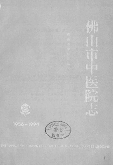 《佛山市中医院志》.pdf_广东省志预览图1
