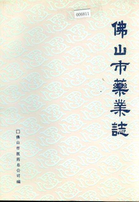 《佛山市药业志》.pdf_广东省志缩略图