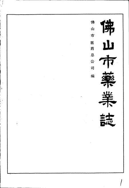 《佛山市药业志》.pdf_广东省志预览图1
