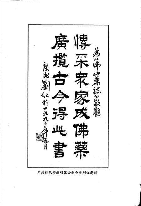 《佛山市药业志》.pdf_广东省志预览图5