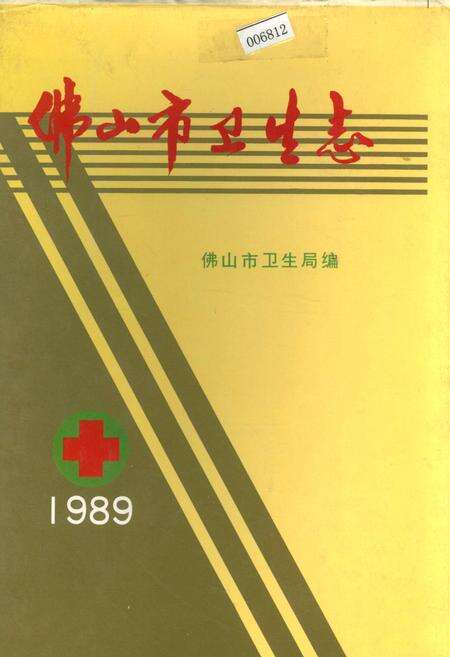 《佛山市卫生志》.pdf_广东省志缩略图