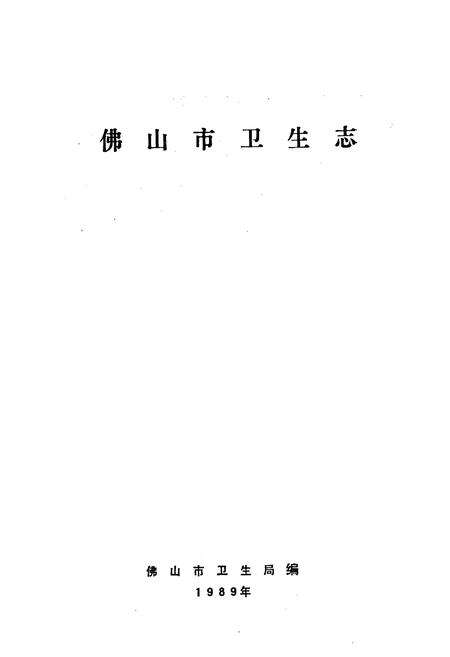 《佛山市卫生志》.pdf_广东省志预览图1