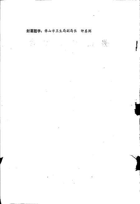 《佛山市卫生志》.pdf_广东省志预览图2