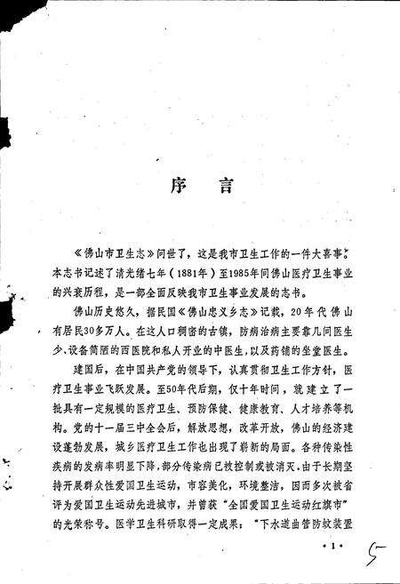 《佛山市卫生志》.pdf_广东省志预览图5
