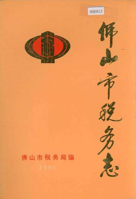 《佛山市税务志》.pdf_广东省志缩略图