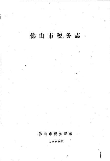 《佛山市税务志》.pdf_广东省志预览图1