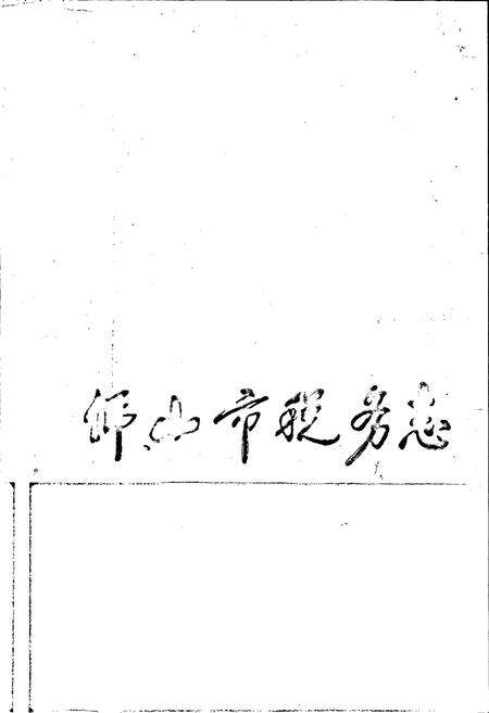 《佛山市税务志》.pdf_广东省志预览图2