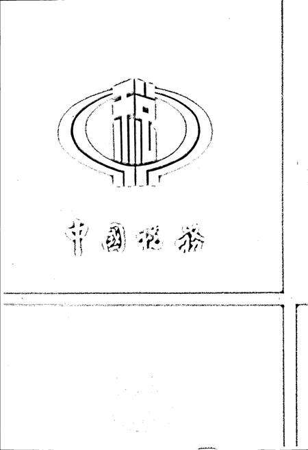 《佛山市税务志》.pdf_广东省志预览图3
