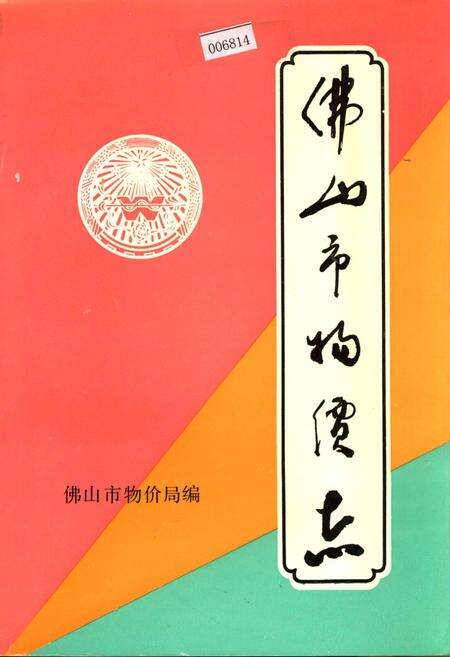 《佛山市物价志》.pdf_广东省志缩略图