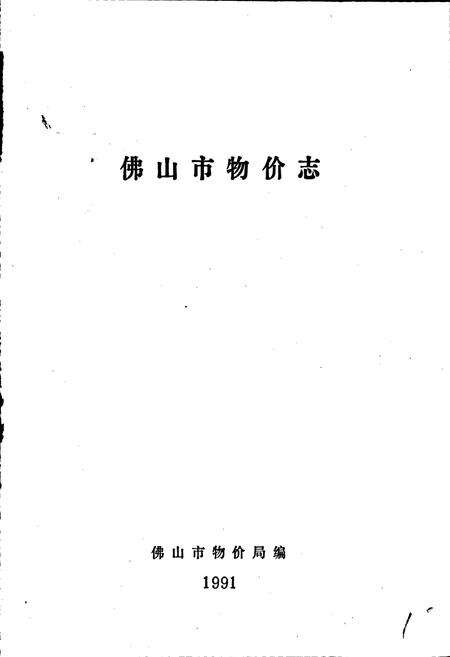 《佛山市物价志》.pdf_广东省志预览图1