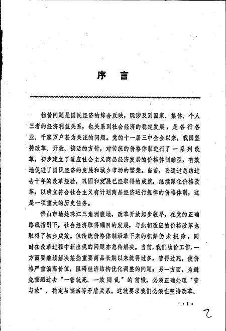 《佛山市物价志》.pdf_广东省志预览图3