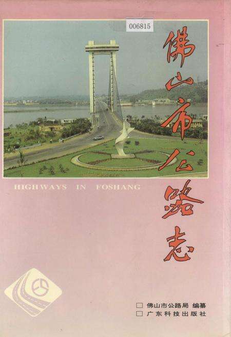 《佛山市公路志》.pdf_广东省志缩略图