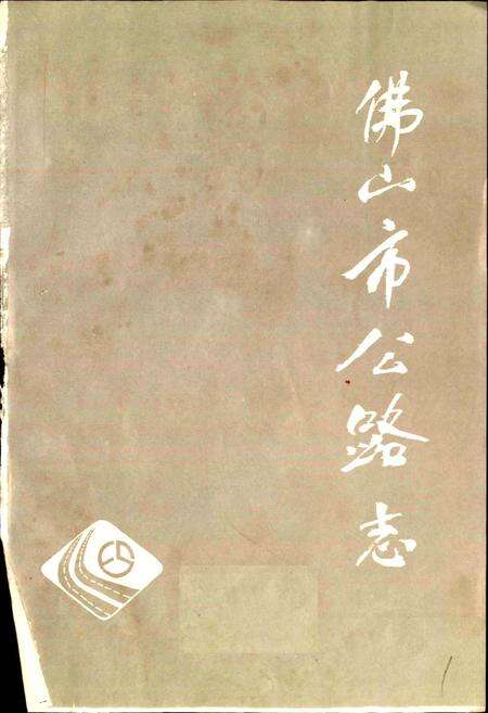 《佛山市公路志》.pdf_广东省志预览图1