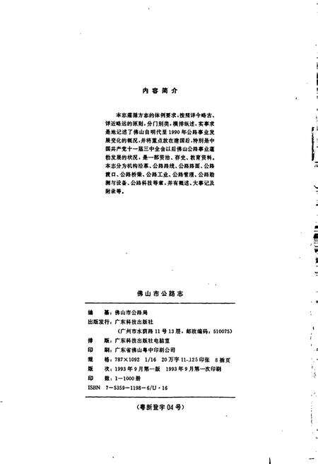 《佛山市公路志》.pdf_广东省志预览图3