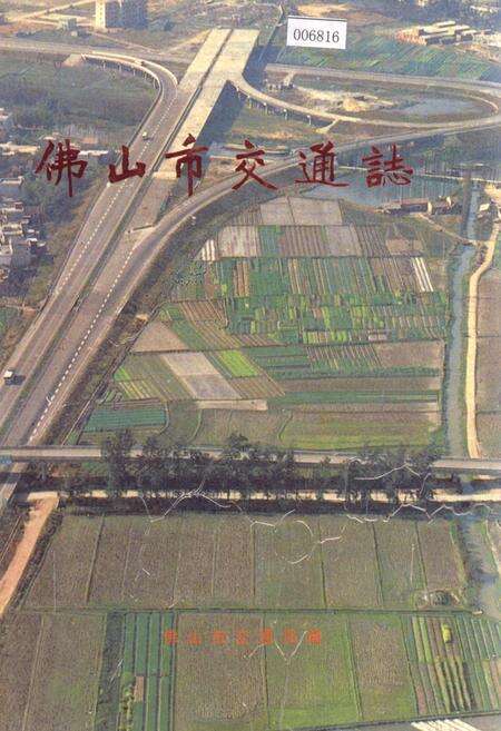 《佛山市交通志》.pdf_广东省志缩略图