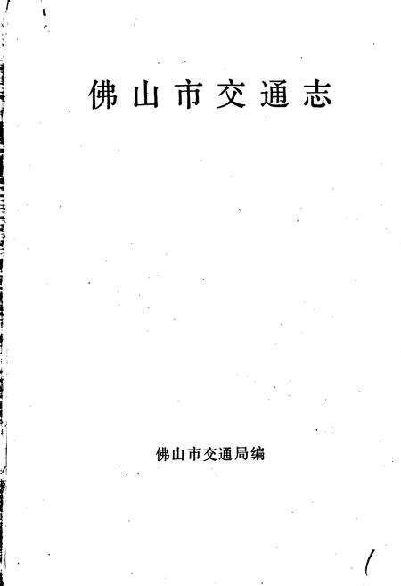 《佛山市交通志》.pdf_广东省志预览图1