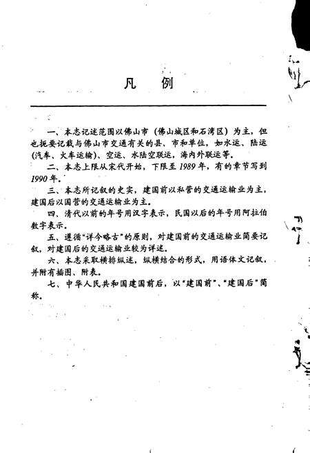 《佛山市交通志》.pdf_广东省志预览图5