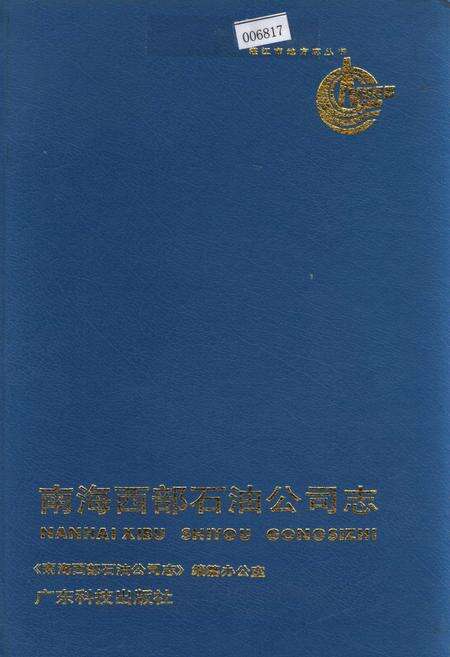 《南海西部石油公司志》.pdf_广东省志缩略图