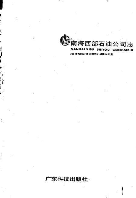 《南海西部石油公司志》.pdf_广东省志预览图1