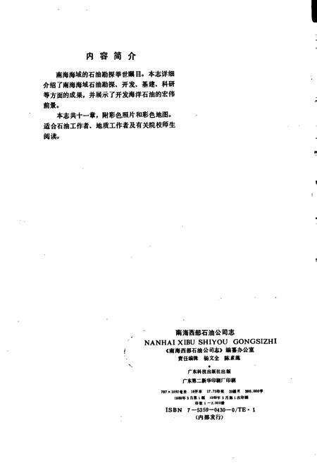 《南海西部石油公司志》.pdf_广东省志预览图2