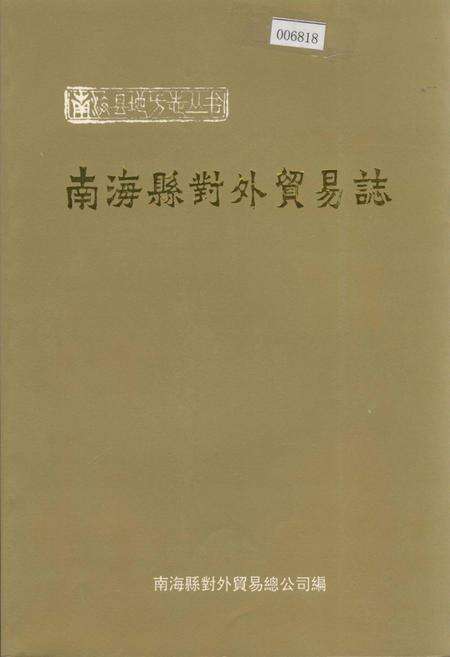 《南海县对外贸易志》.pdf_广东省志缩略图