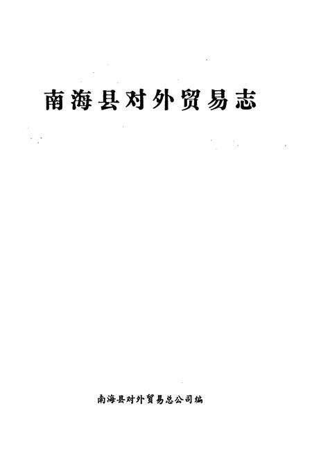 《南海县对外贸易志》.pdf_广东省志预览图1
