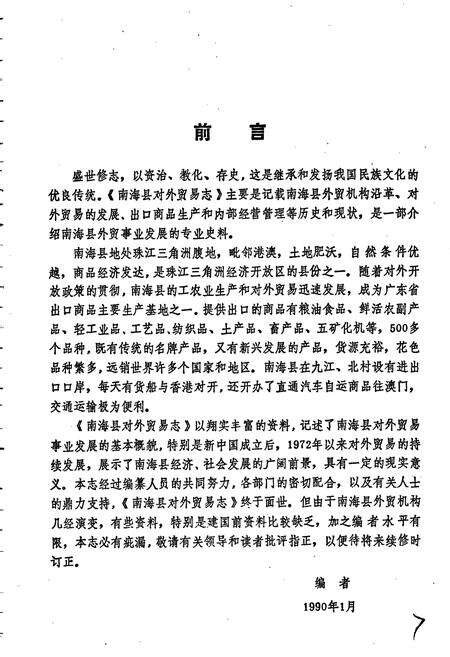 《南海县对外贸易志》.pdf_广东省志预览图4