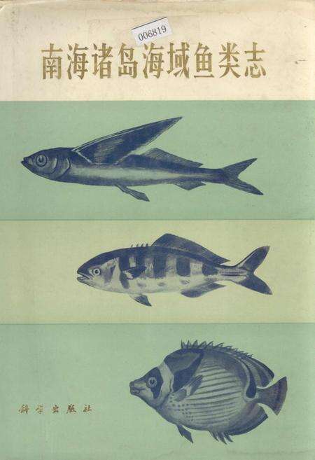 《南海诸岛海域鱼类志》.pdf_广东省志缩略图
