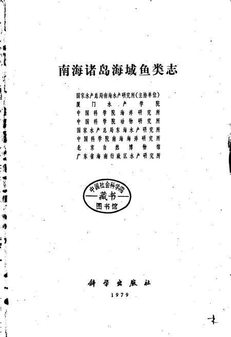 《南海诸岛海域鱼类志》.pdf_广东省志预览图1