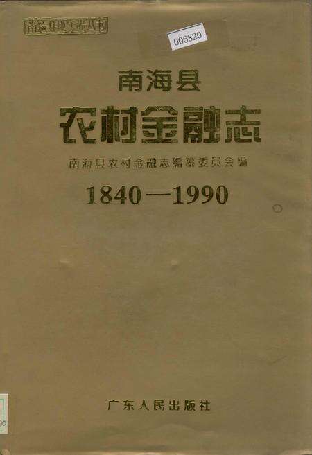 《南海县农村金融志》.pdf_广东省志缩略图