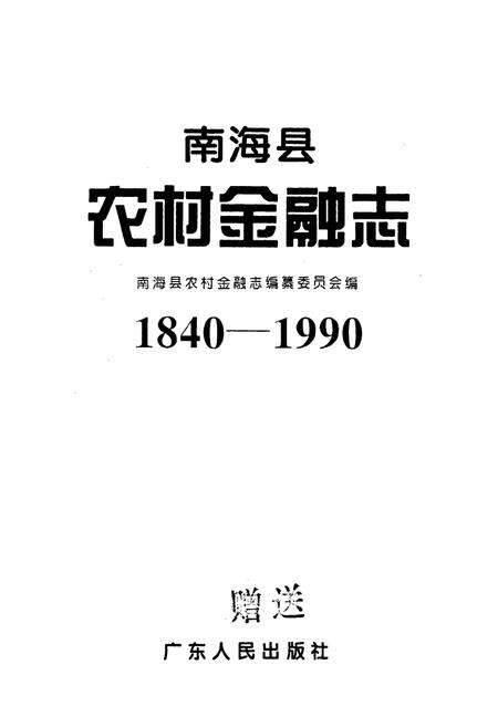 《南海县农村金融志》.pdf_广东省志预览图1
