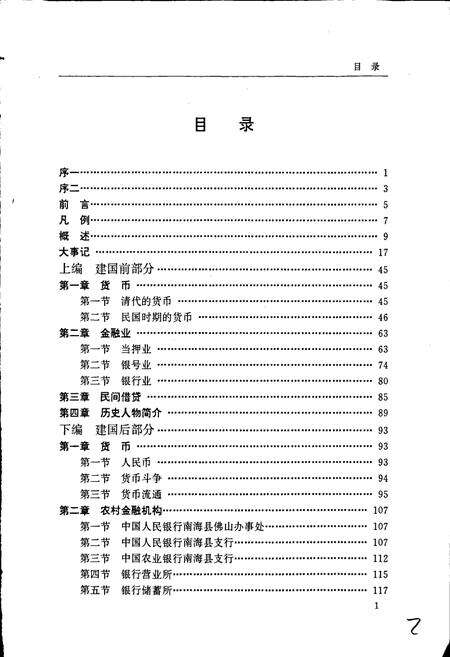 《南海县农村金融志》.pdf_广东省志预览图4