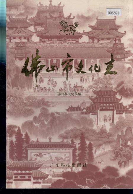《佛山市文化志》.pdf_广东省志缩略图