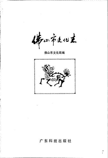 《佛山市文化志》.pdf_广东省志预览图1