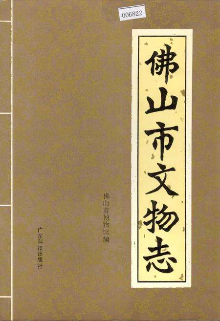 《佛山市文物志》.pdf_广东省志缩略图