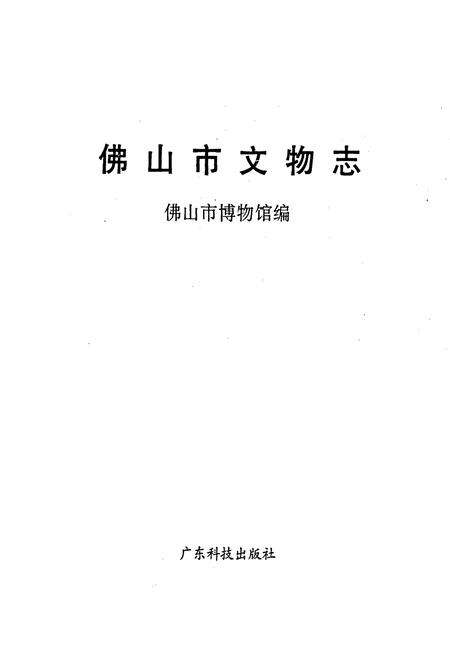 《佛山市文物志》.pdf_广东省志预览图1