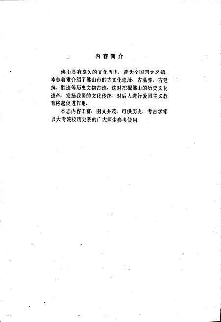 《佛山市文物志》.pdf_广东省志预览图2