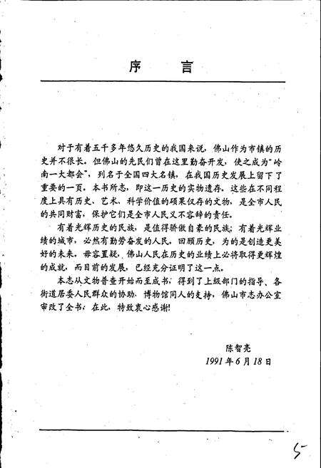 《佛山市文物志》.pdf_广东省志预览图4