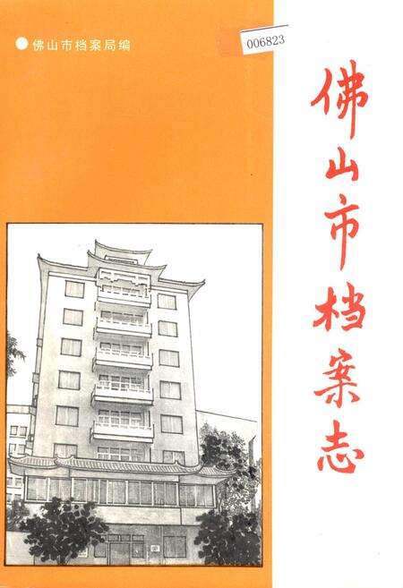 《佛山市档案志》.pdf_广东省志缩略图