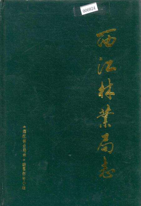 《西江林业局志》.pdf_广东省志缩略图