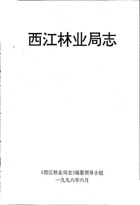 《西江林业局志》.pdf_广东省志预览图1