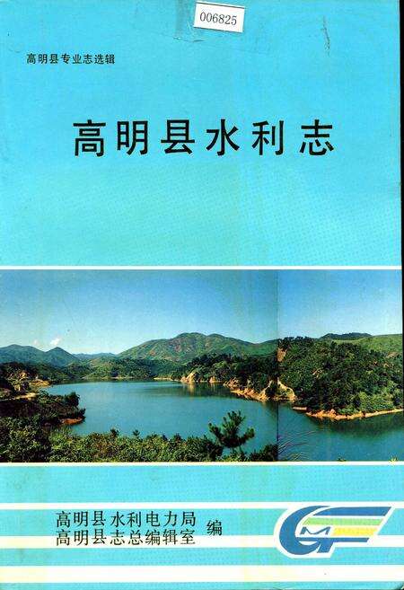 《高明县水利志》.pdf_广东省志缩略图