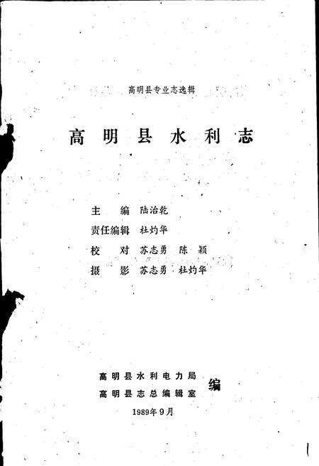《高明县水利志》.pdf_广东省志预览图1