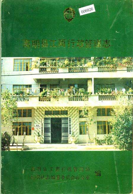 《高明县工商行政管理志》.pdf_广东省志缩略图
