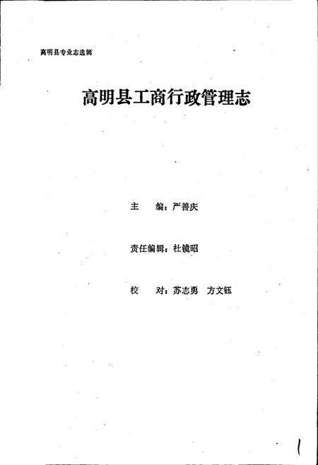 《高明县工商行政管理志》.pdf_广东省志预览图1