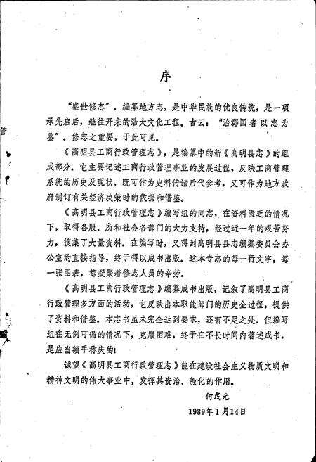 《高明县工商行政管理志》.pdf_广东省志预览图3