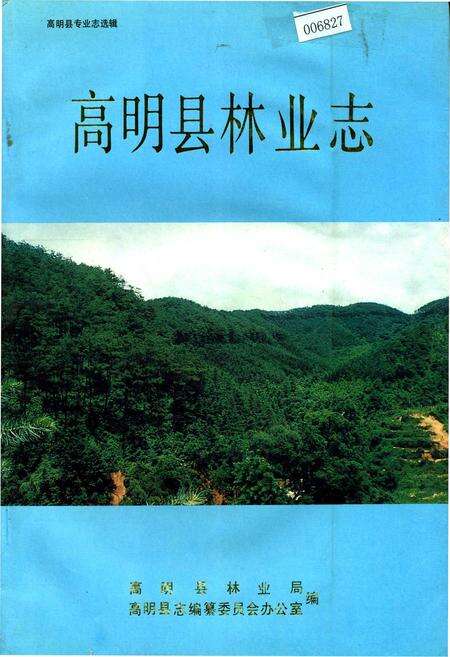 《高明县林业志》.pdf_广东省志缩略图