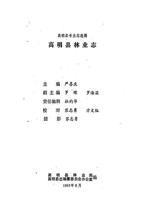 《高明县林业志》.pdf_广东省志预览图1