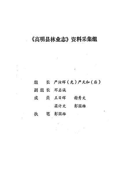 《高明县林业志》.pdf_广东省志预览图2