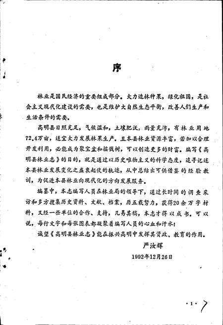 《高明县林业志》.pdf_广东省志预览图3